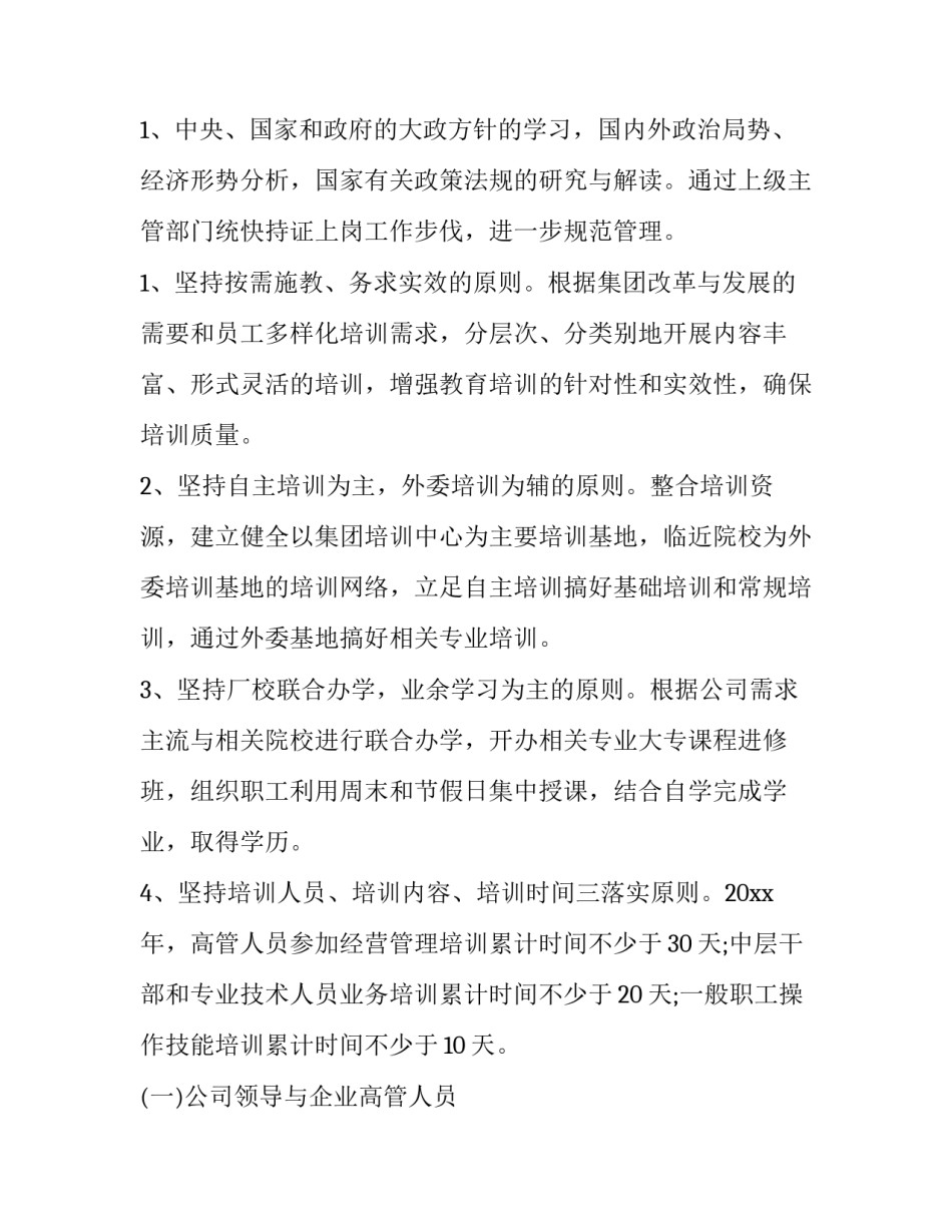 公司员工培训工作计划 公司员工培训工作计划培训总体要求(五篇)_第3页