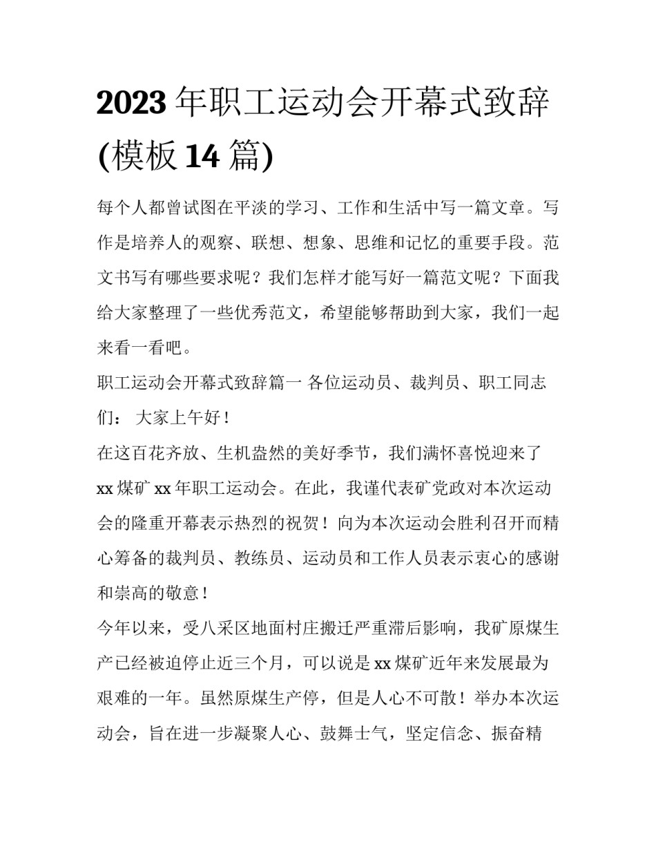2023年职工运动会开幕式致辞(模板14篇)_第1页
