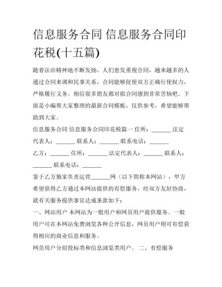 信息服务合同 信息服务合同印花税(十五篇)