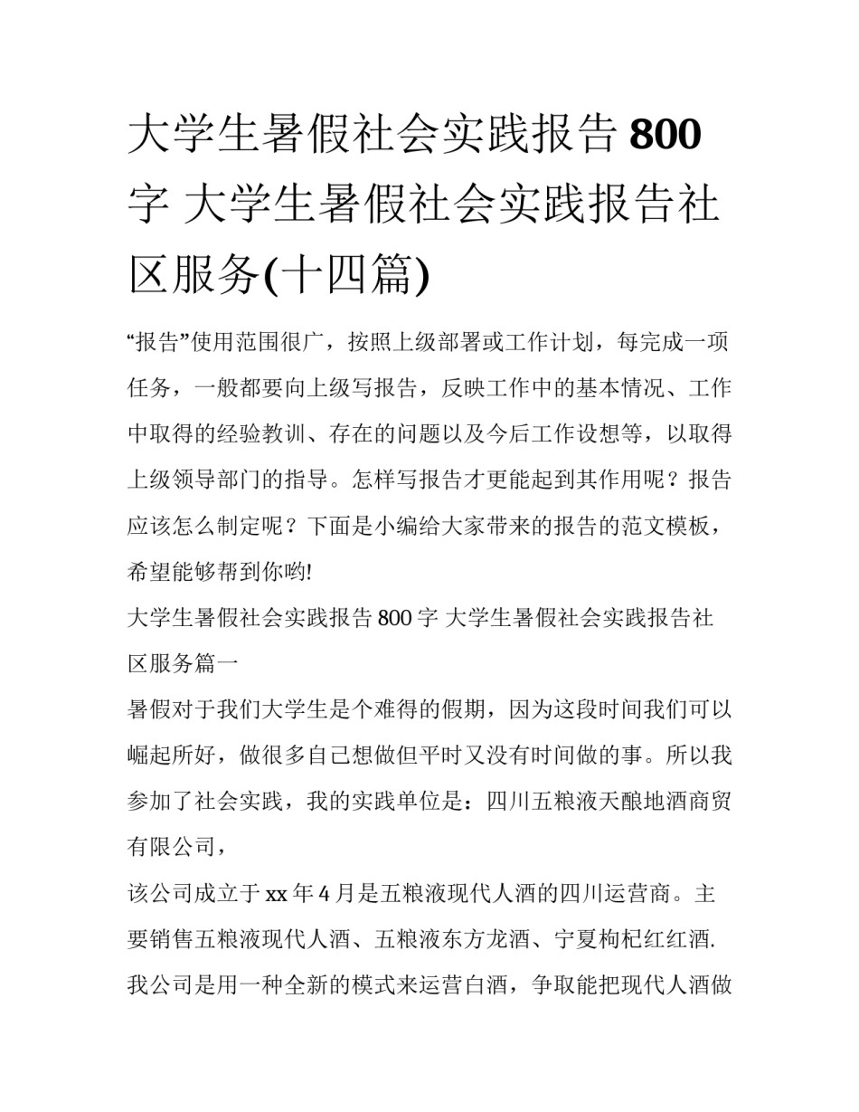 大学生暑假社会实践报告800字 大学生暑假社会实践报告社区服务(十四篇)_第1页