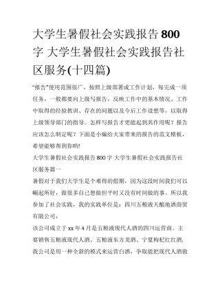 大学生暑假社会实践报告800字 大学生暑假社会实践报告社区服务(十四篇)