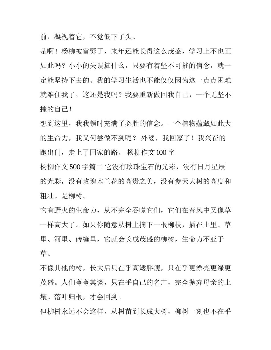2023年杨柳作文100字 杨柳作文500字(3篇)_第2页