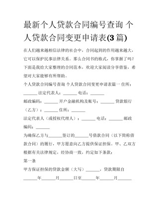 最新个人贷款合同编号查询 个人贷款合同变更申请表(3篇)