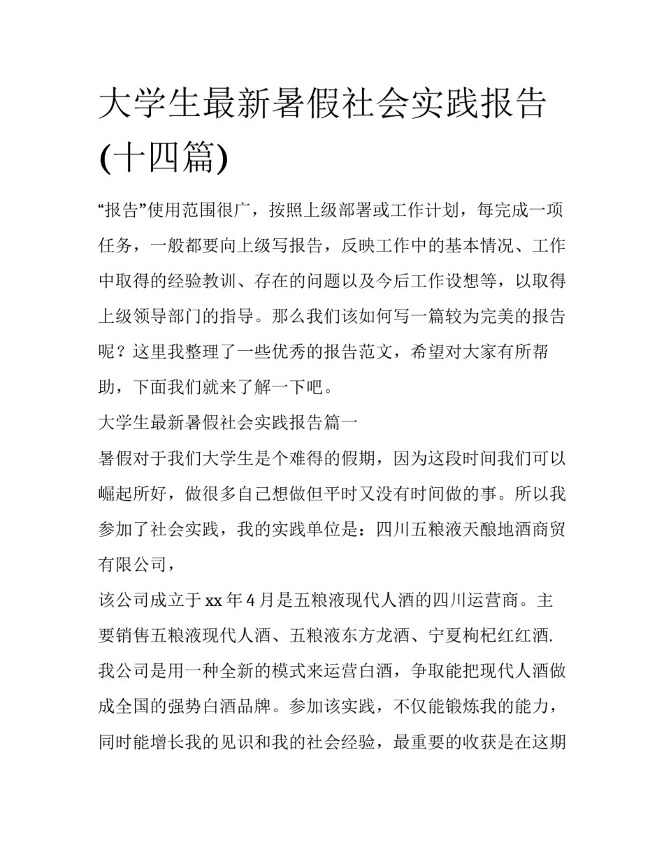 大学生最新暑假社会实践报告(十四篇)_第1页