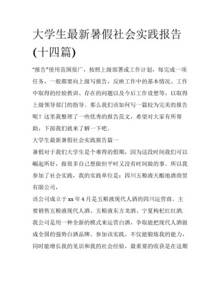 大学生最新暑假社会实践报告(十四篇)