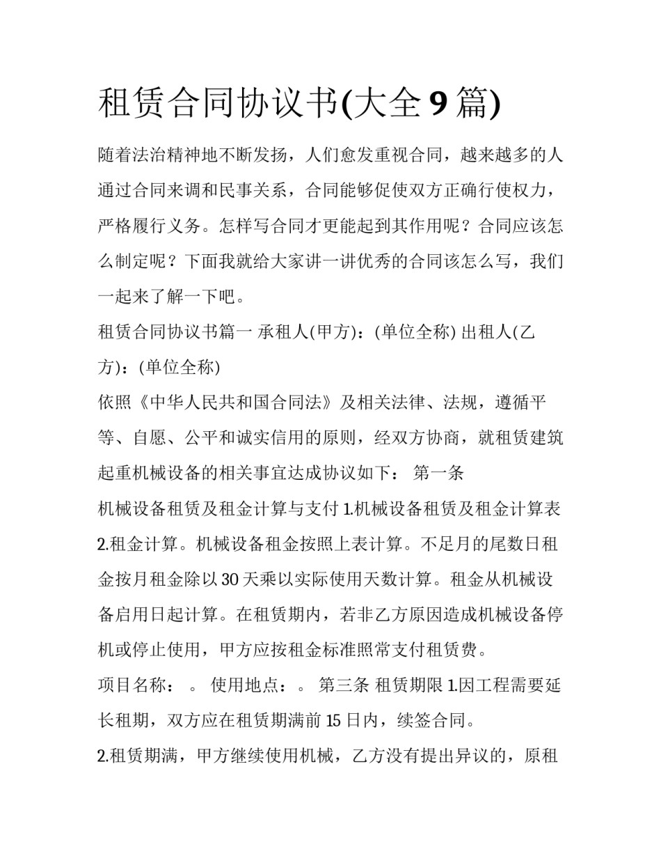 租赁合同协议书(大全9篇)_第1页