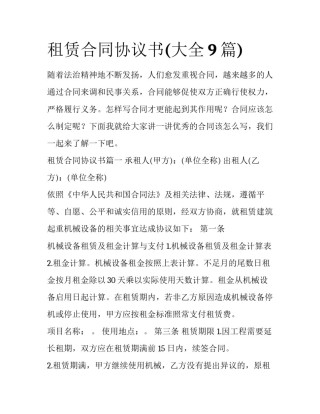 租赁合同协议书(大全9篇)