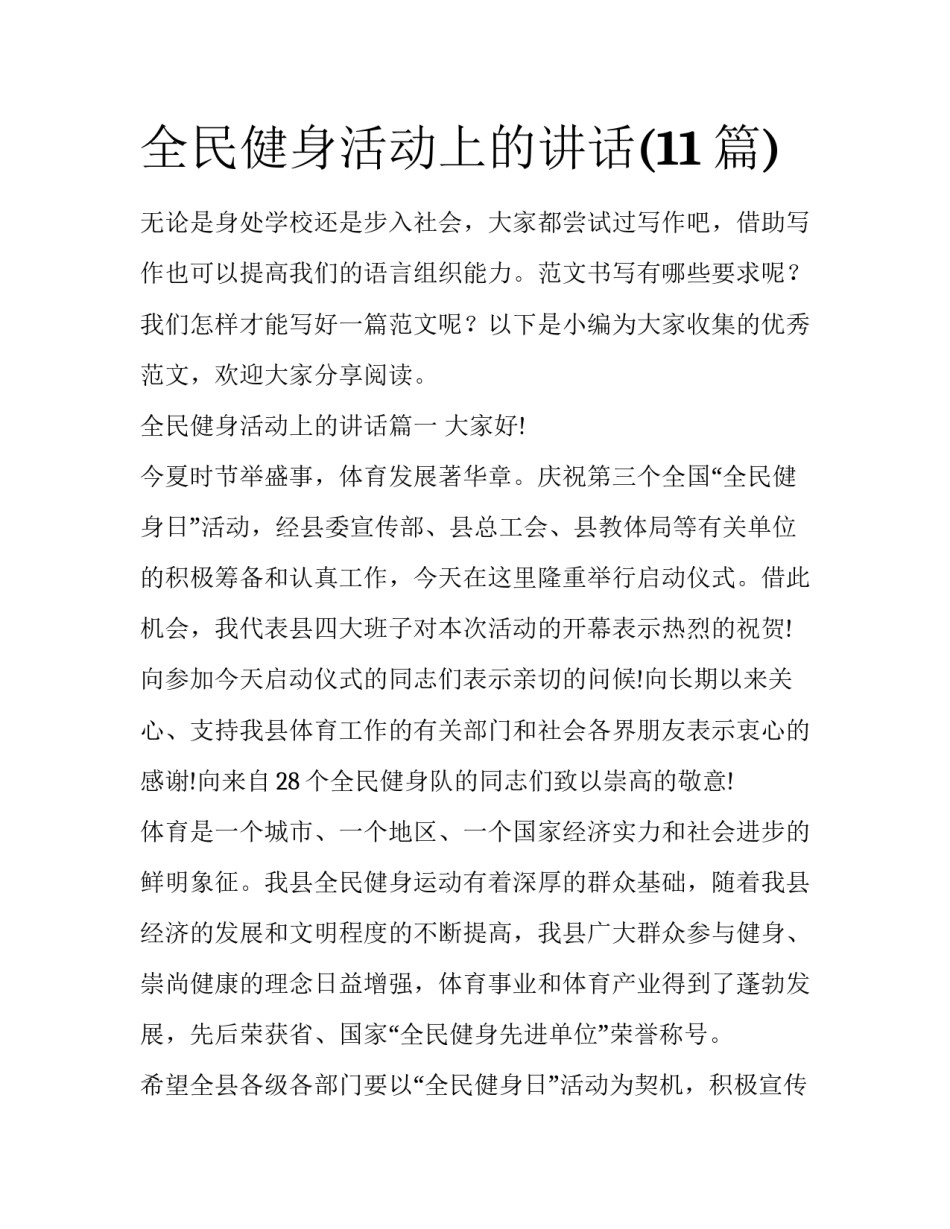 全民健身活动上的讲话(11篇)_第1页