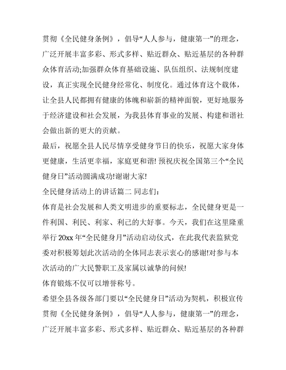 全民健身活动上的讲话(11篇)_第2页