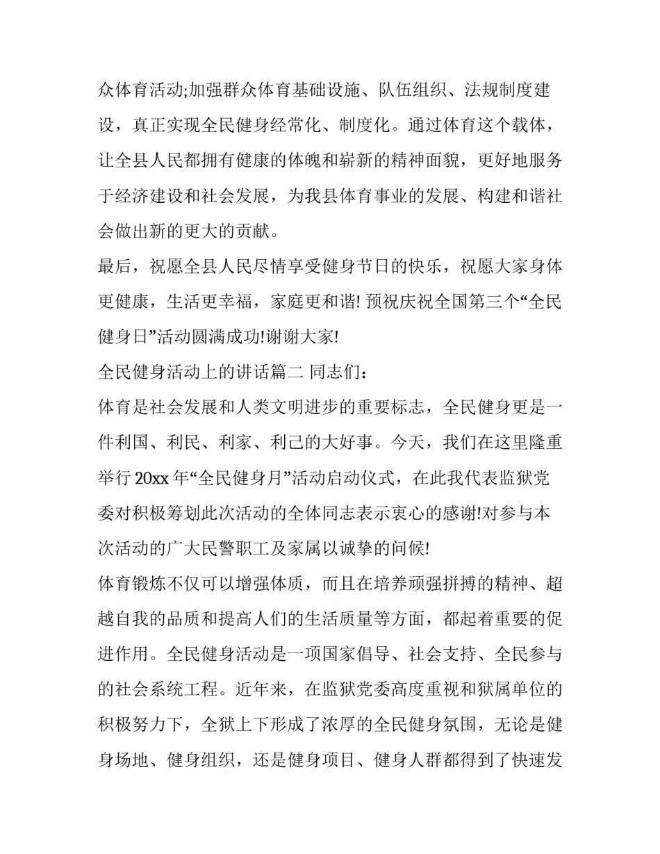 全民健身活动上的讲话(11篇)_第3页