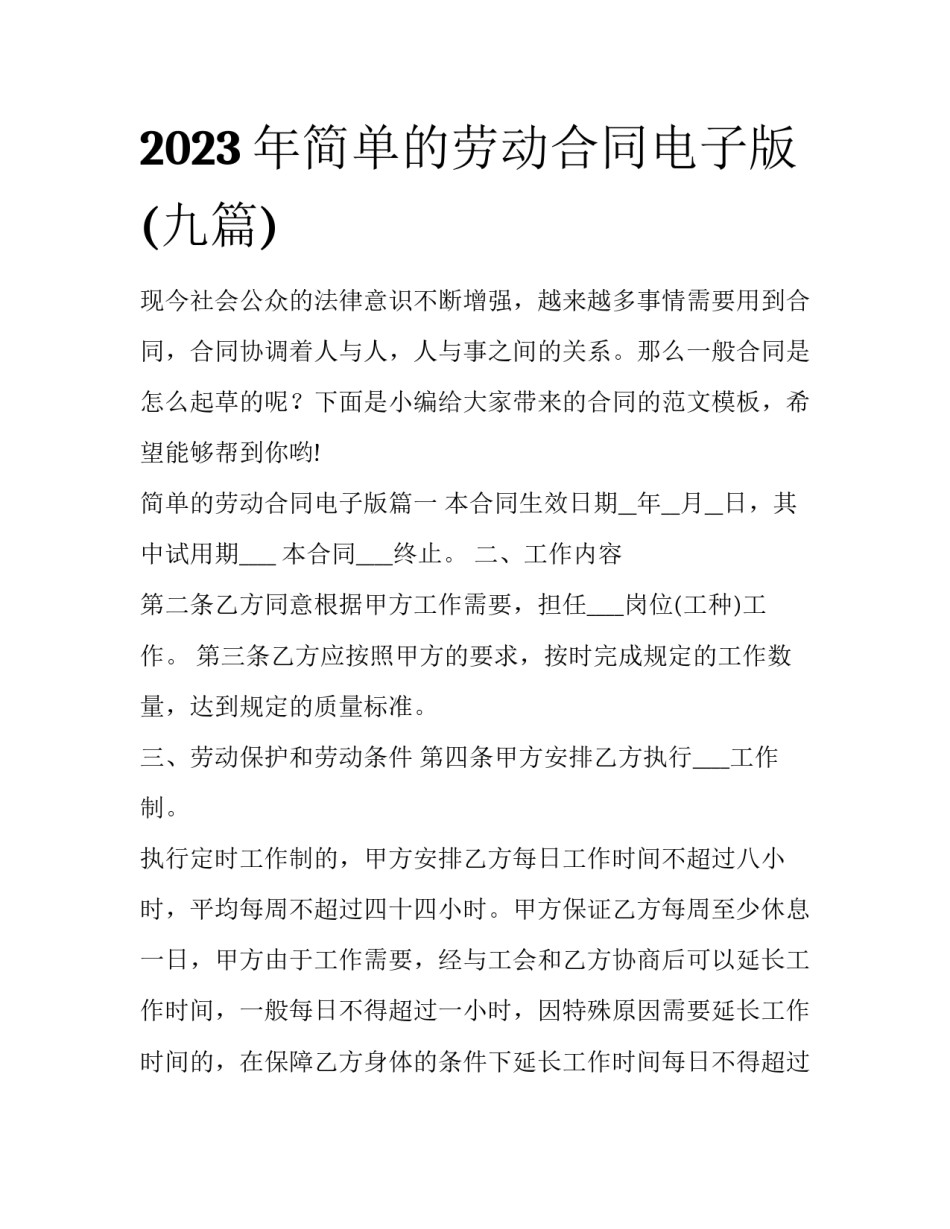 2023年简单的劳动合同电子版(九篇)_第1页