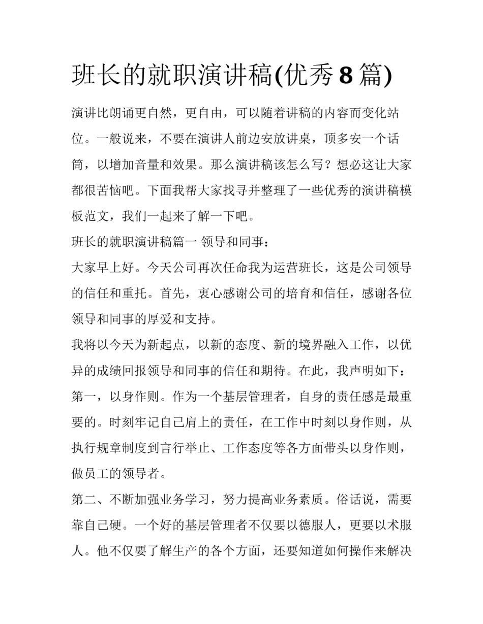 班长的就职演讲稿(优秀8篇)_第1页