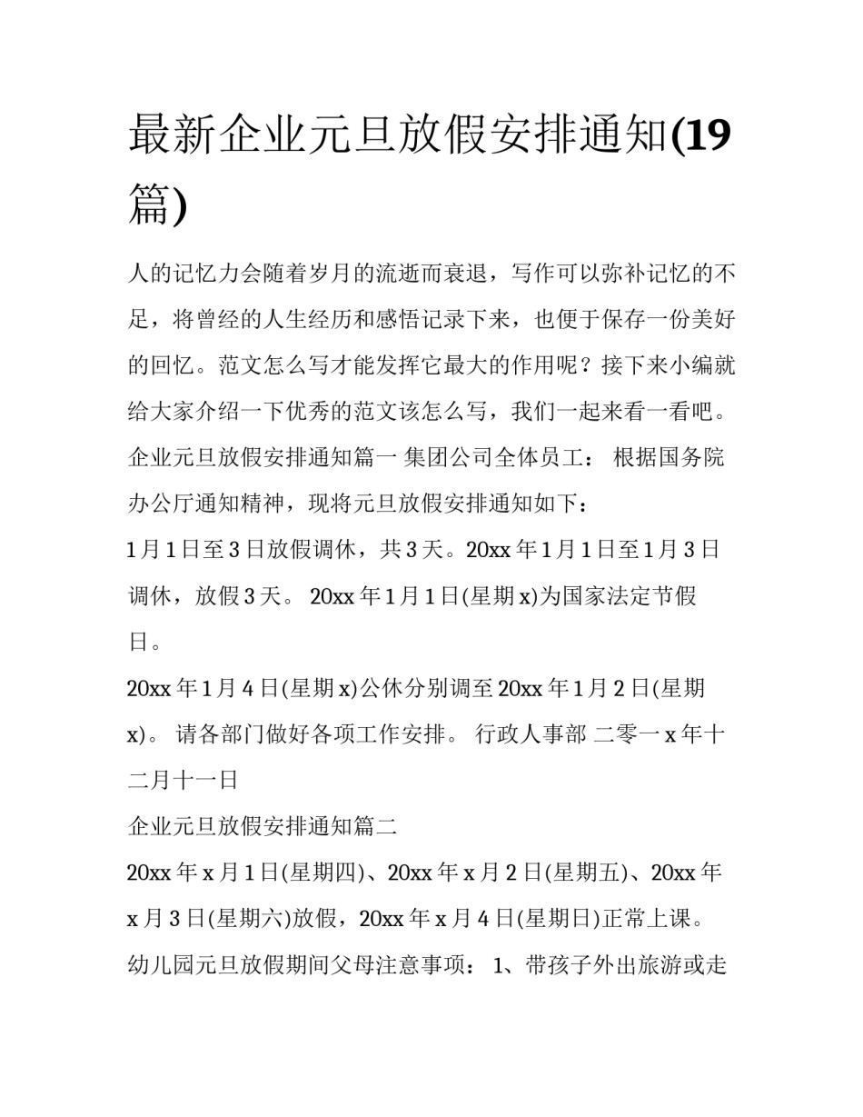 最新企业元旦放假安排通知(19篇)_第1页