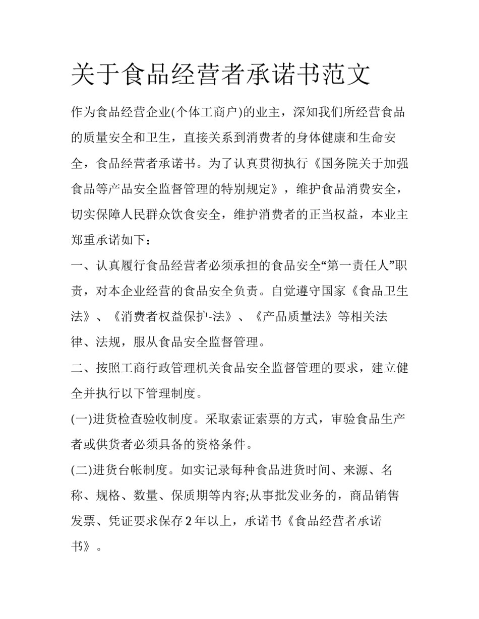 关于食品经营者承诺书范文_第1页