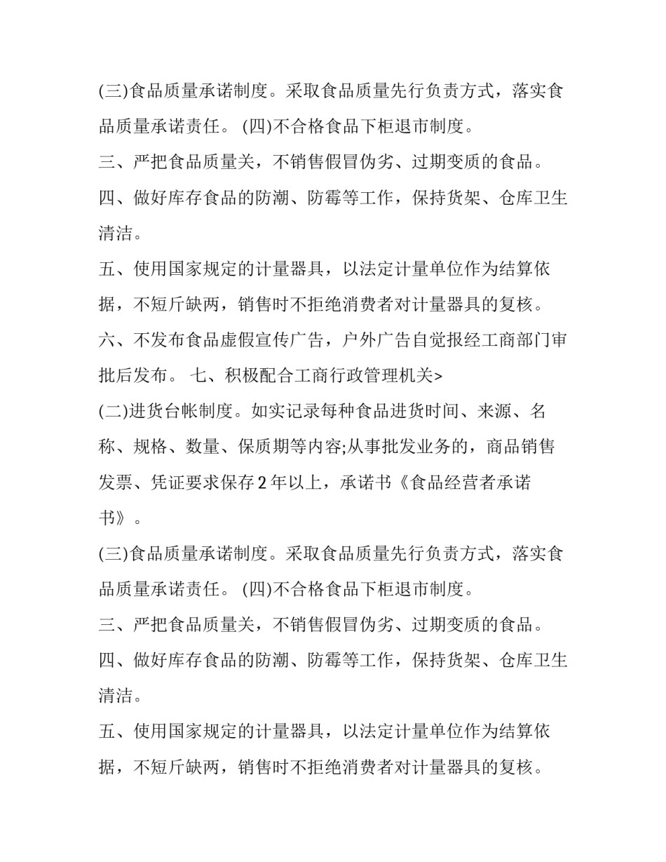关于食品经营者承诺书范文_第2页