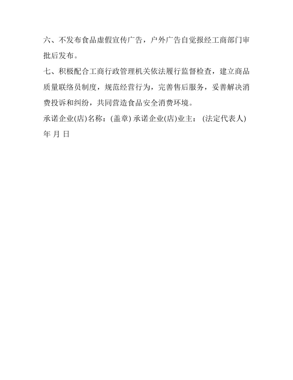 关于食品经营者承诺书范文_第3页