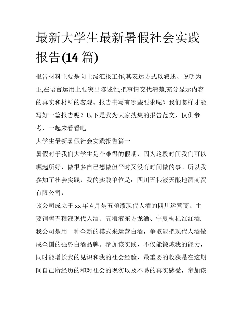 最新大学生最新暑假社会实践报告(14篇)_第1页