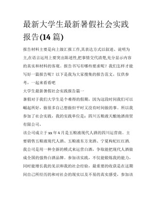 最新大学生最新暑假社会实践报告(14篇)