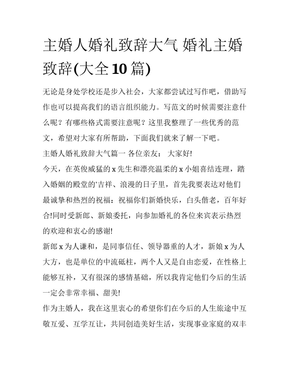主婚人婚礼致辞大气 婚礼主婚致辞(大全10篇)_第1页