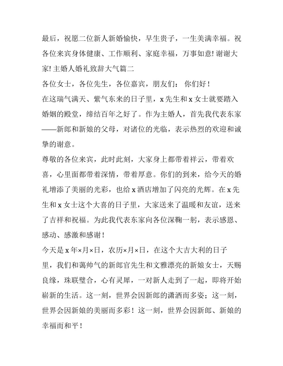 主婚人婚礼致辞大气 婚礼主婚致辞(大全10篇)_第3页