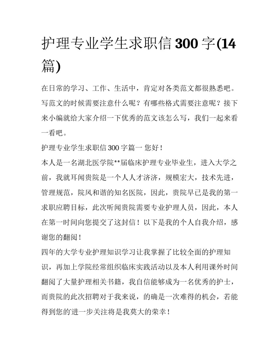 护理专业学生求职信300字(14篇)_第1页