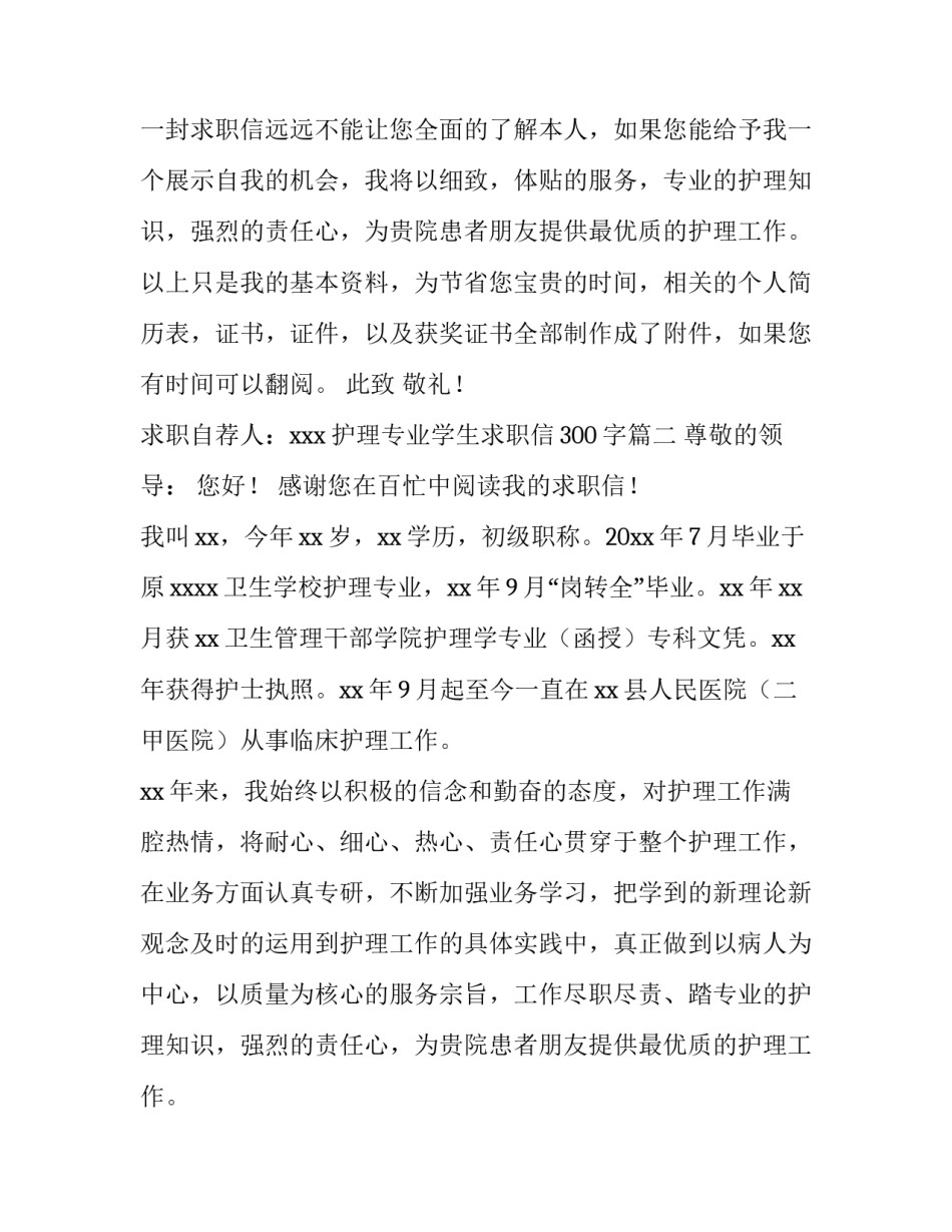 护理专业学生求职信300字(14篇)_第2页