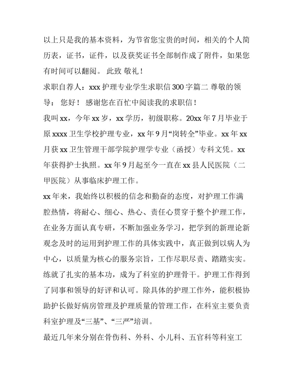 护理专业学生求职信300字(14篇)_第3页