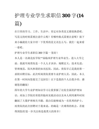 护理专业学生求职信300字(14篇)