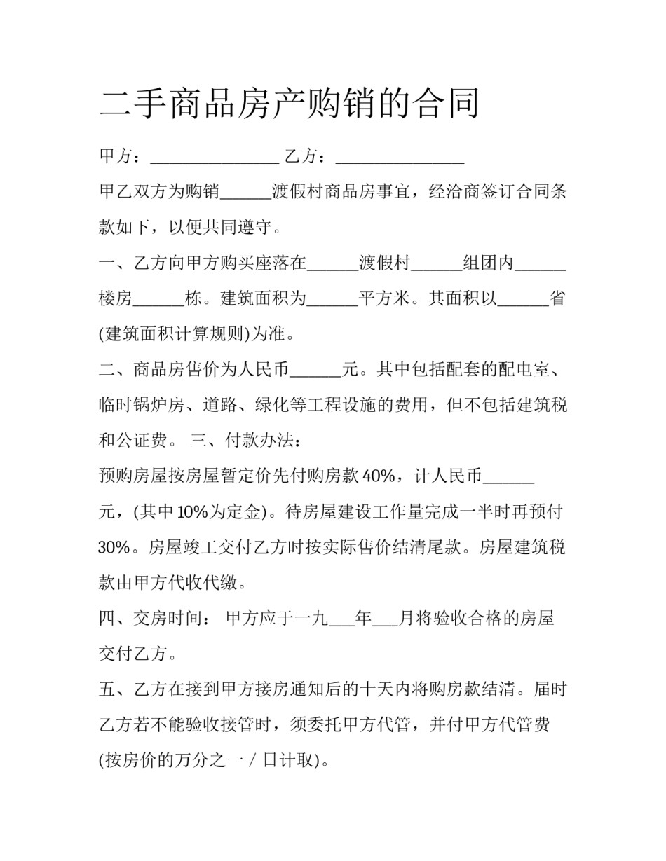 二手商品房产购销的合同_第1页