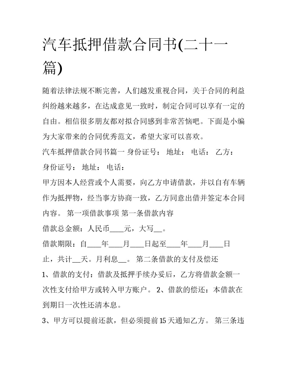 汽车抵押借款合同书(二十一篇)_第1页