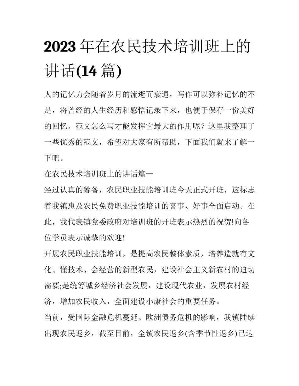 2023年在农民技术培训班上的讲话(14篇)_第1页