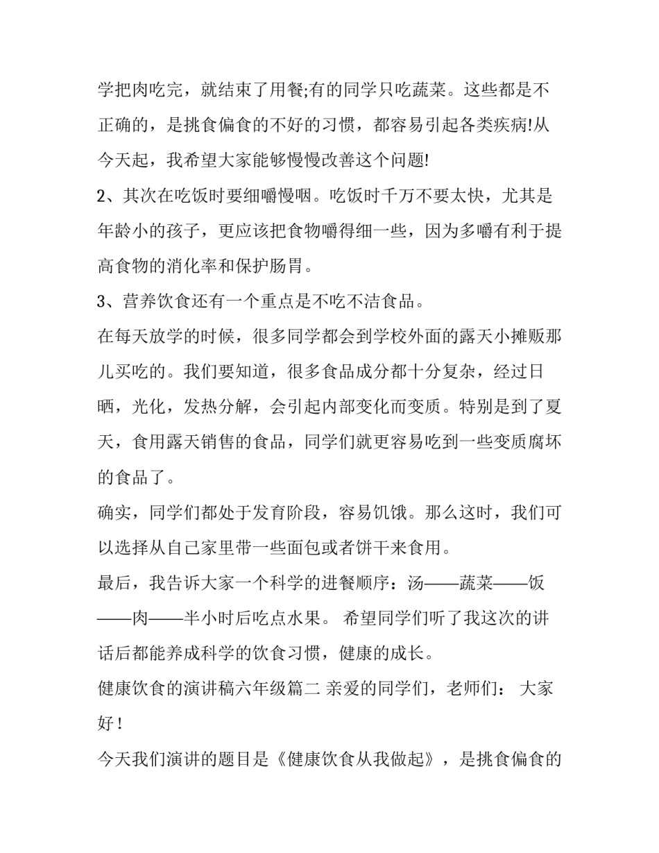 2023年健康饮食的演讲稿六年级(汇总12篇)_第2页