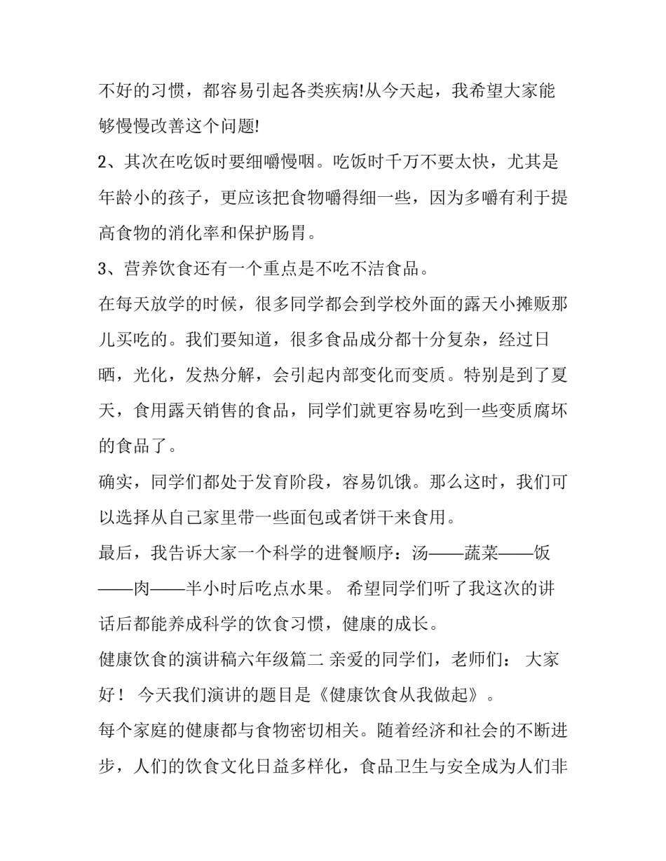 2023年健康饮食的演讲稿六年级(汇总12篇)_第3页