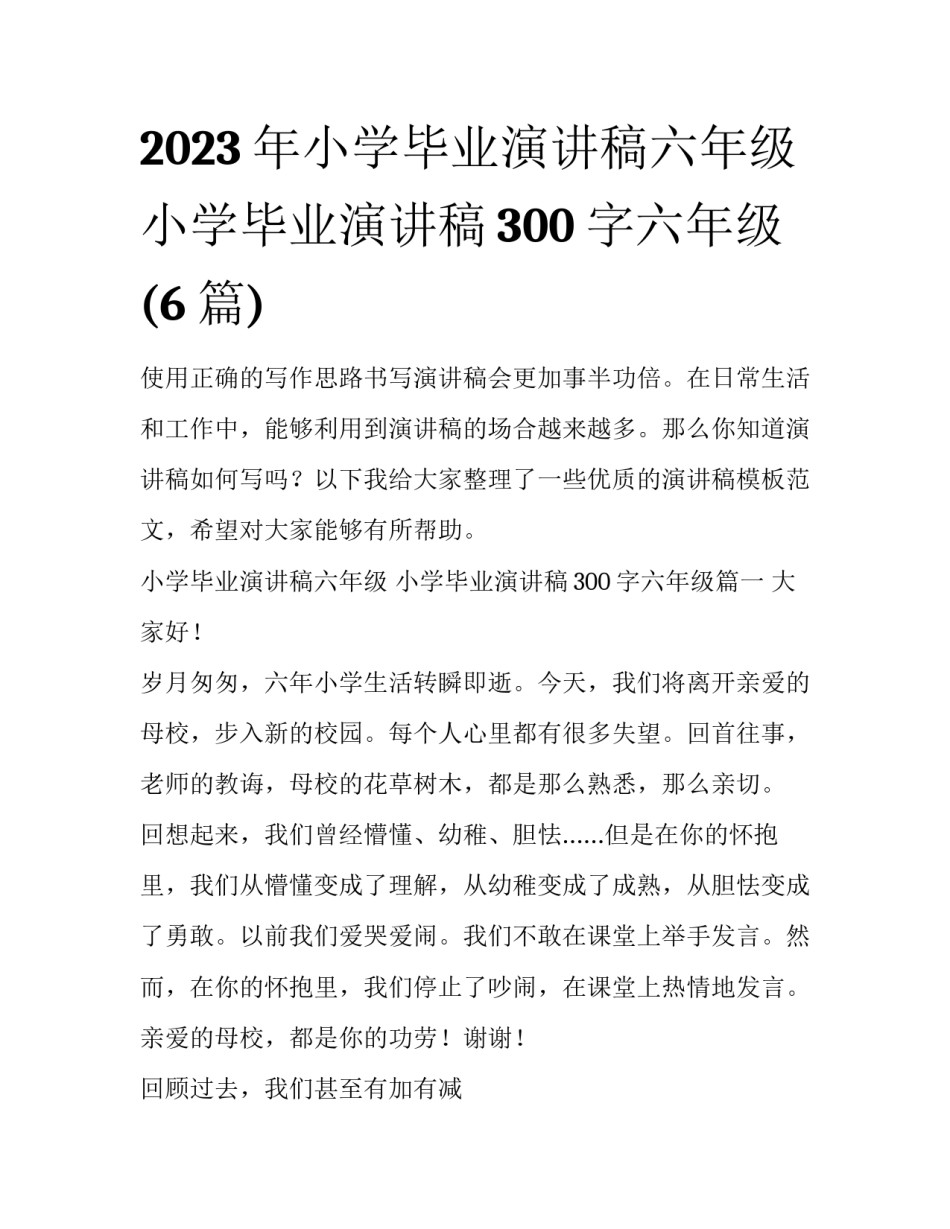 2023年小学毕业演讲稿六年级 小学毕业演讲稿300字六年级(6篇)_第1页