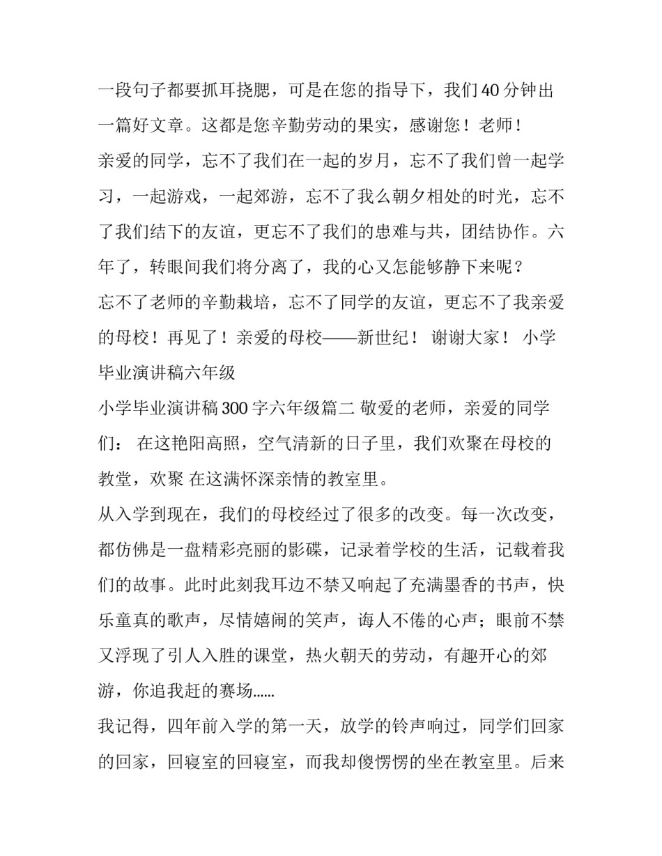 2023年小学毕业演讲稿六年级 小学毕业演讲稿300字六年级(6篇)_第3页
