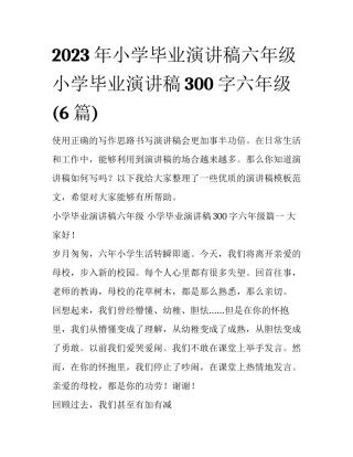 2023年小学毕业演讲稿六年级 小学毕业演讲稿300字六年级(6篇)