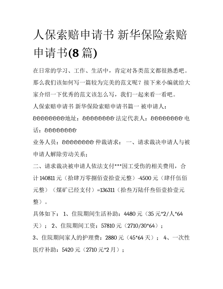 人保索赔申请书 新华保险索赔申请书(8篇)_第1页