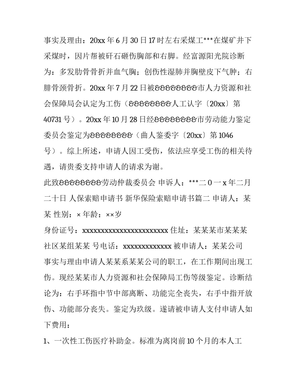 人保索赔申请书 新华保险索赔申请书(8篇)_第3页