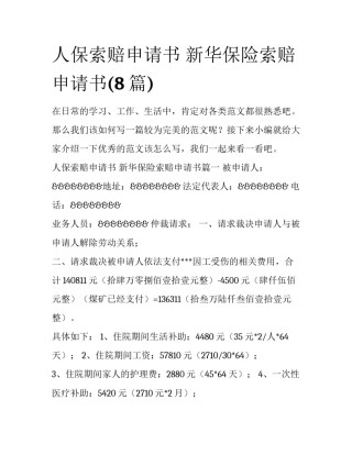 人保索赔申请书 新华保险索赔申请书(8篇)