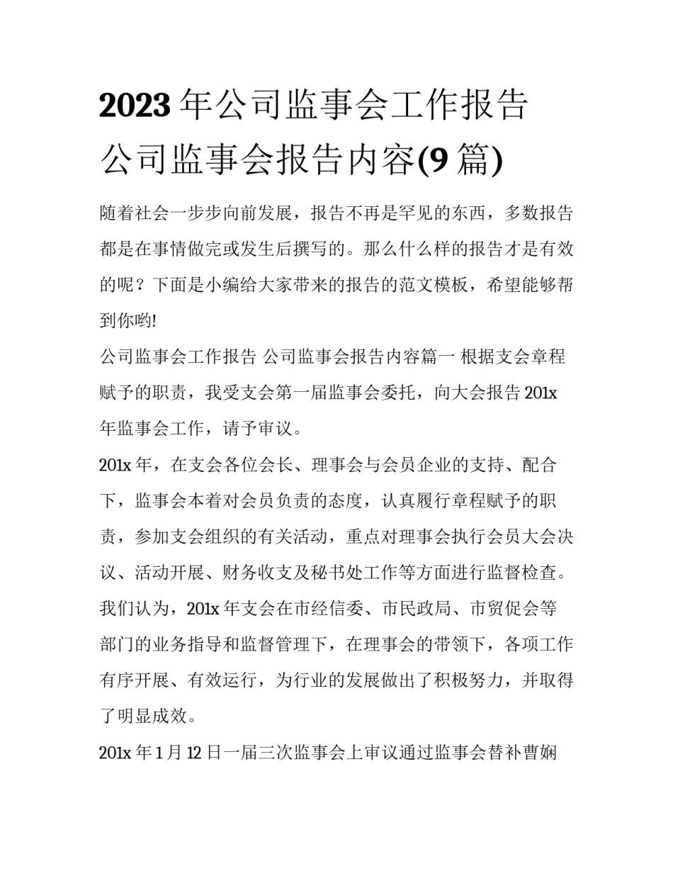 2023年公司监事会工作报告 公司监事会报告内容(9篇)_第1页