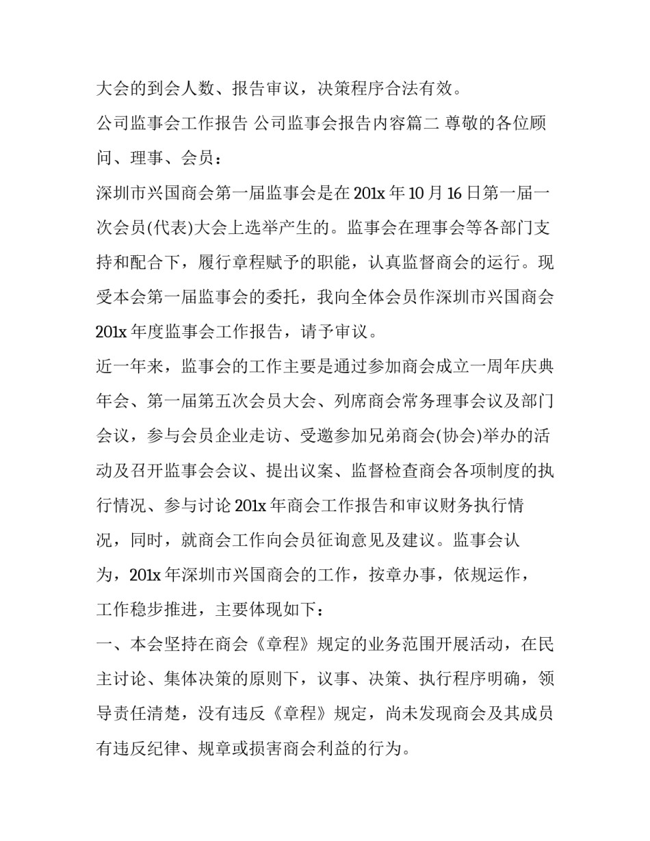 2023年公司监事会工作报告 公司监事会报告内容(9篇)_第3页