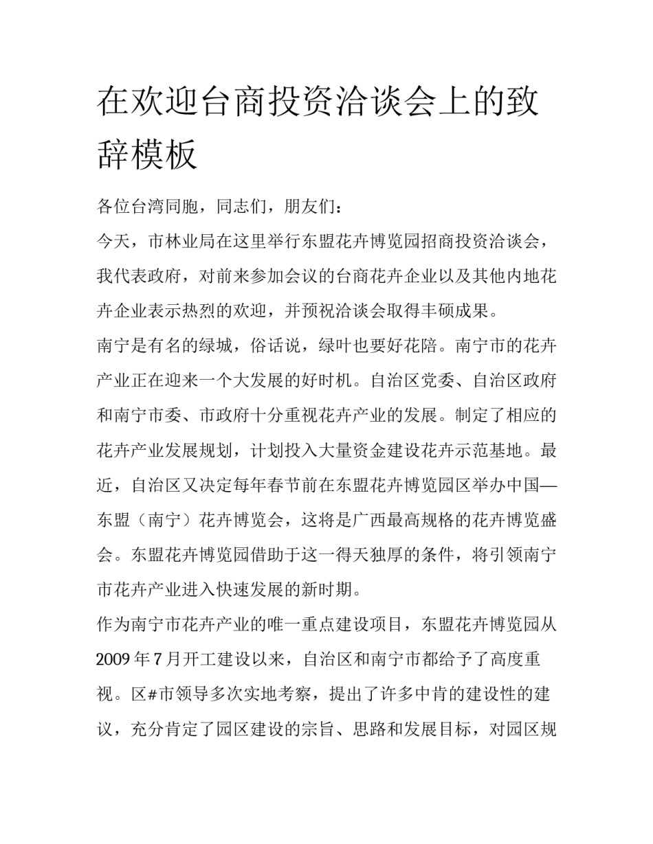 在欢迎台商投资洽谈会上的致辞模板_第1页
