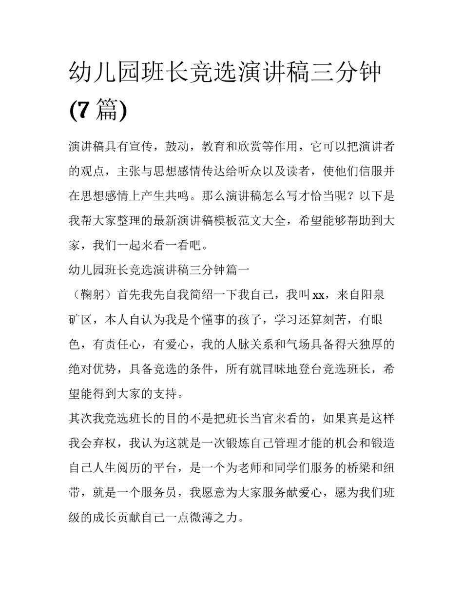 幼儿园班长竞选演讲稿三分钟(7篇)_第1页