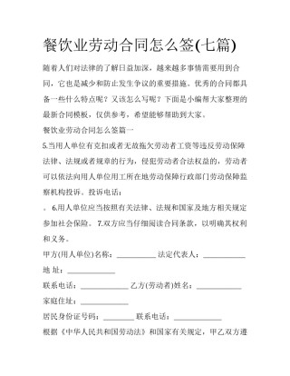 餐饮业劳动合同怎么签(七篇)