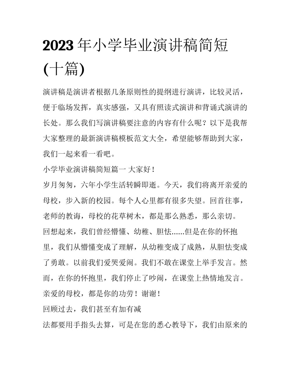 2023年小学毕业演讲稿简短(十篇)_第1页