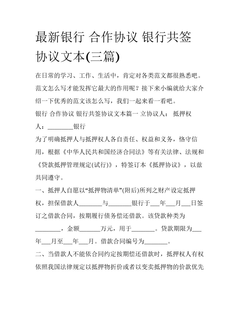最新银行 合作协议 银行共签协议文本(三篇)_第1页