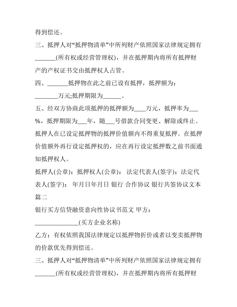 最新银行 合作协议 银行共签协议文本(三篇)_第2页