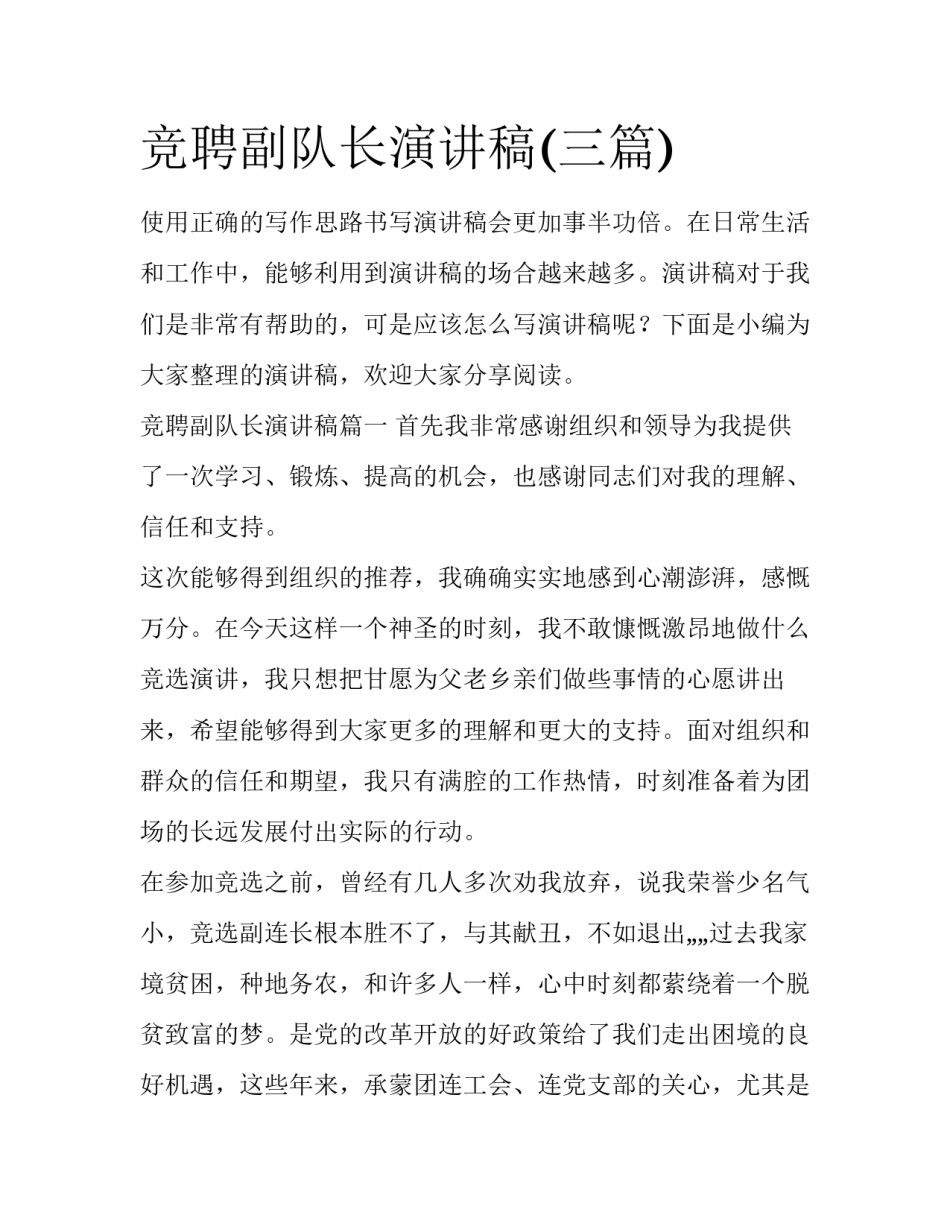 竞聘副队长演讲稿(三篇)_第1页