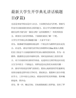 最新大学生开学典礼讲话稿题目(7篇)
