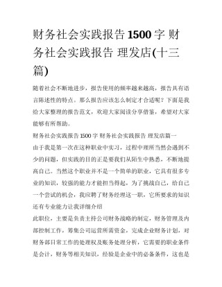 财务社会实践报告1500字 财务社会实践报告 理发店(十三篇)